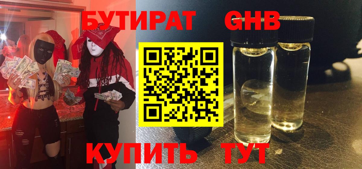 Нефтеюганск  БУТИРАТ 1.4BDO  Вход с VPN 