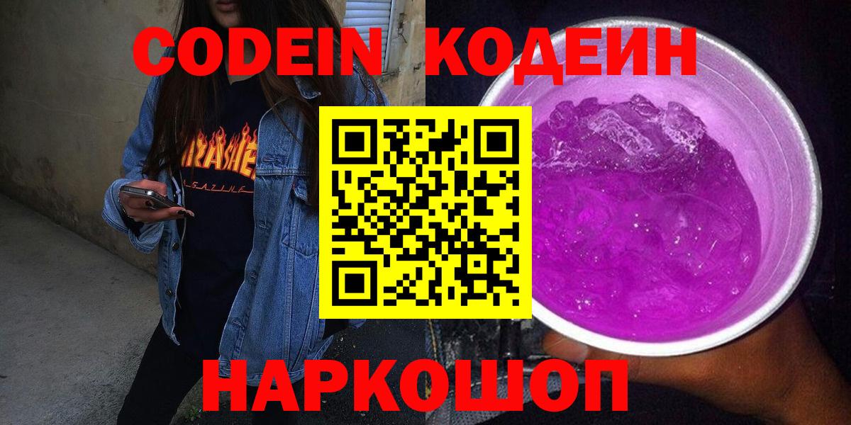 Кодеин Purple Drank  Вход с VPN  купить наркотик  Нефтеюганск  Codein напиток Lean (лин) 